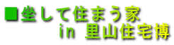 ■坐して住まう家 in 里山住宅博
